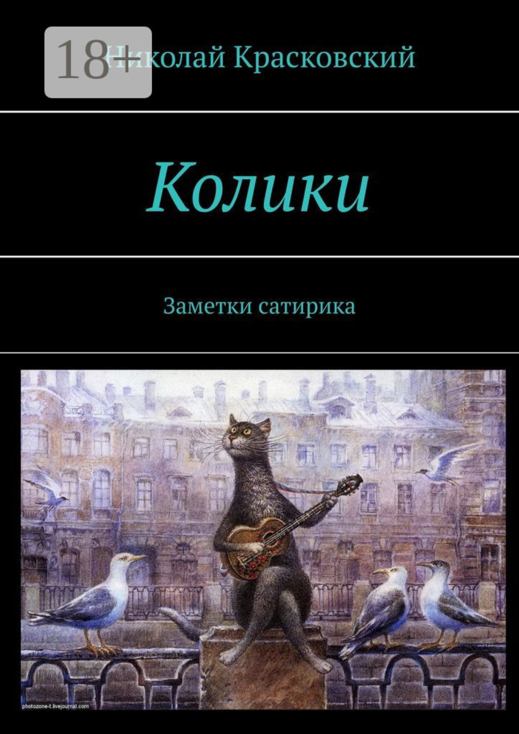 Обложка книги «Колики. Заметки сатирика»