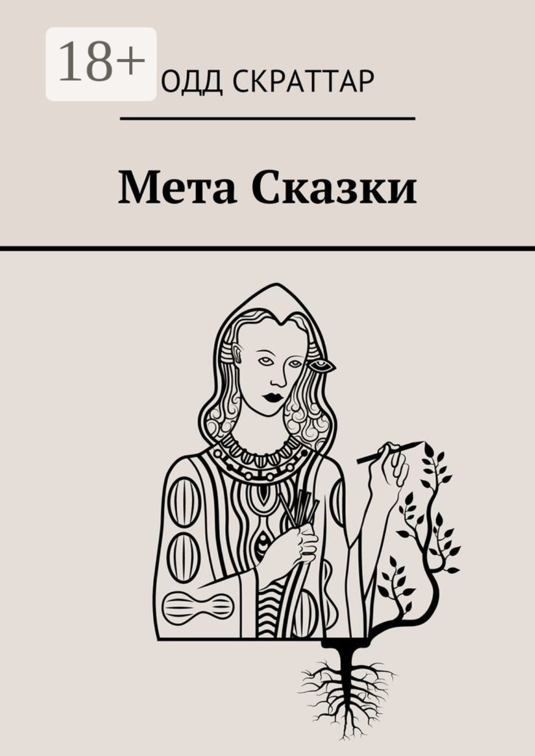 Обложка книги «Мета Сказки»