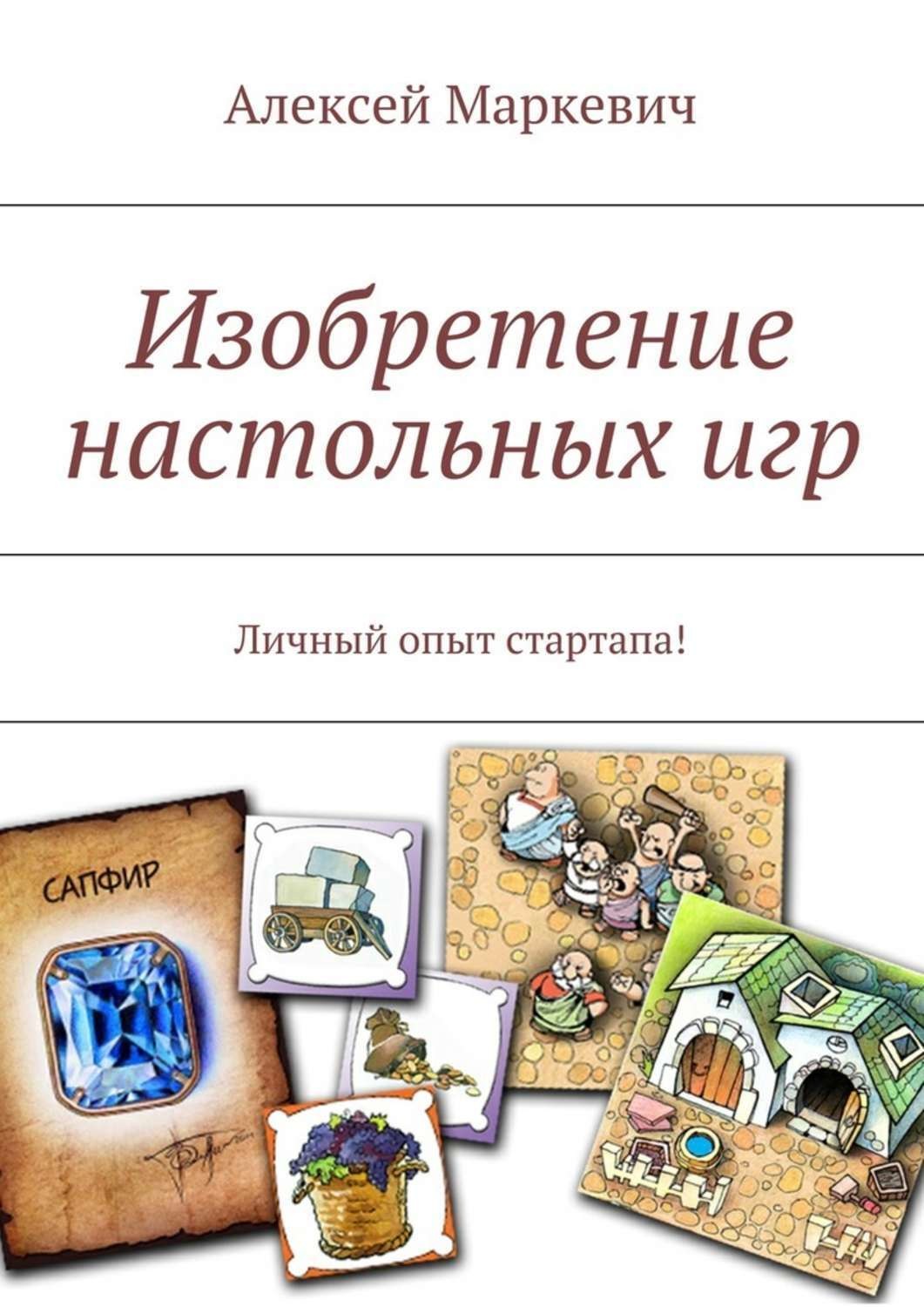 Обложка книги «Изобретение настольных игр. Личный опыт стартапа!»