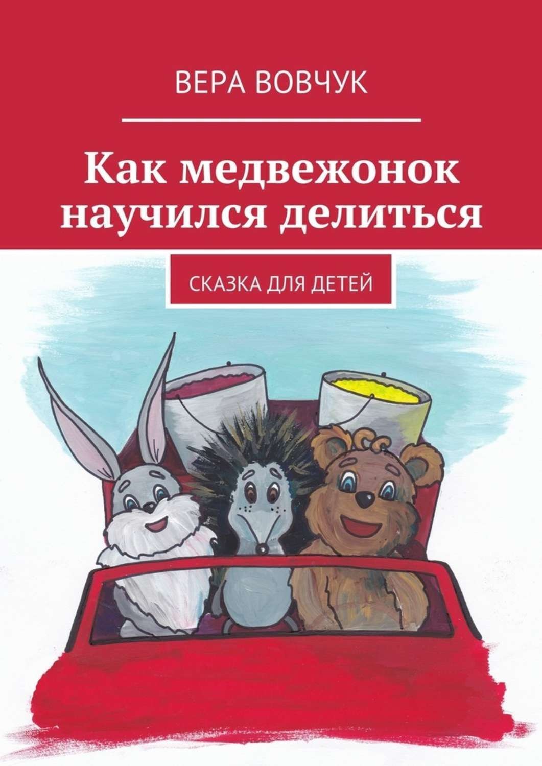 Обложка книги «Как медвежонок научился делиться»