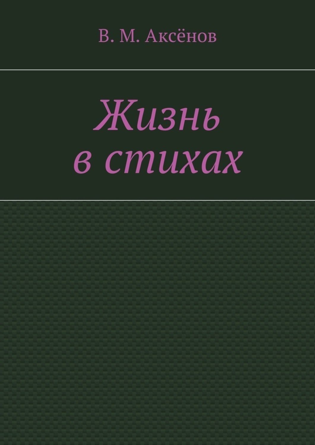 Обложка книги «Жизнь в стихах»