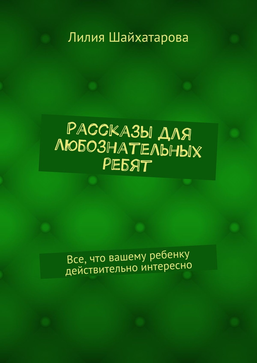 Обложка книги «Рассказы для любознательных ребят. Все, что вашему ребенку действительно интересно»