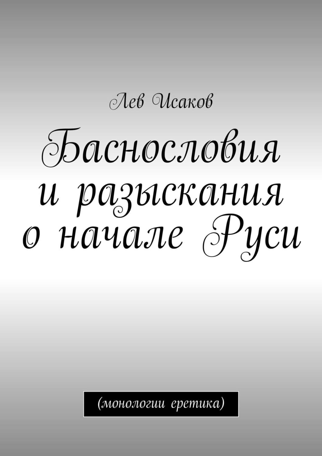 Обложка книги «Баснословия и разыскания о начале Руси. (монологии еретика)»