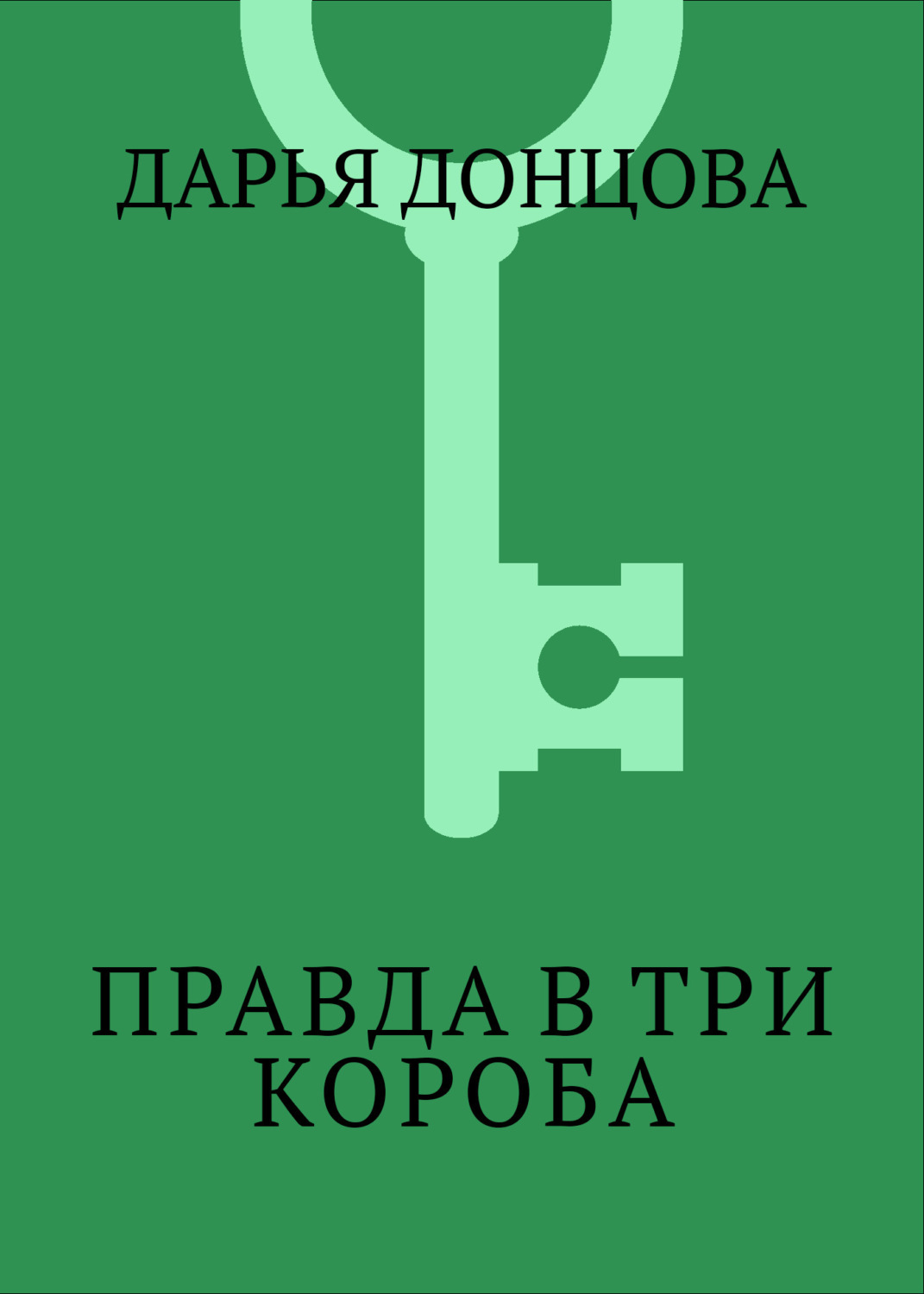 Обложка книги «Правда в три короба»