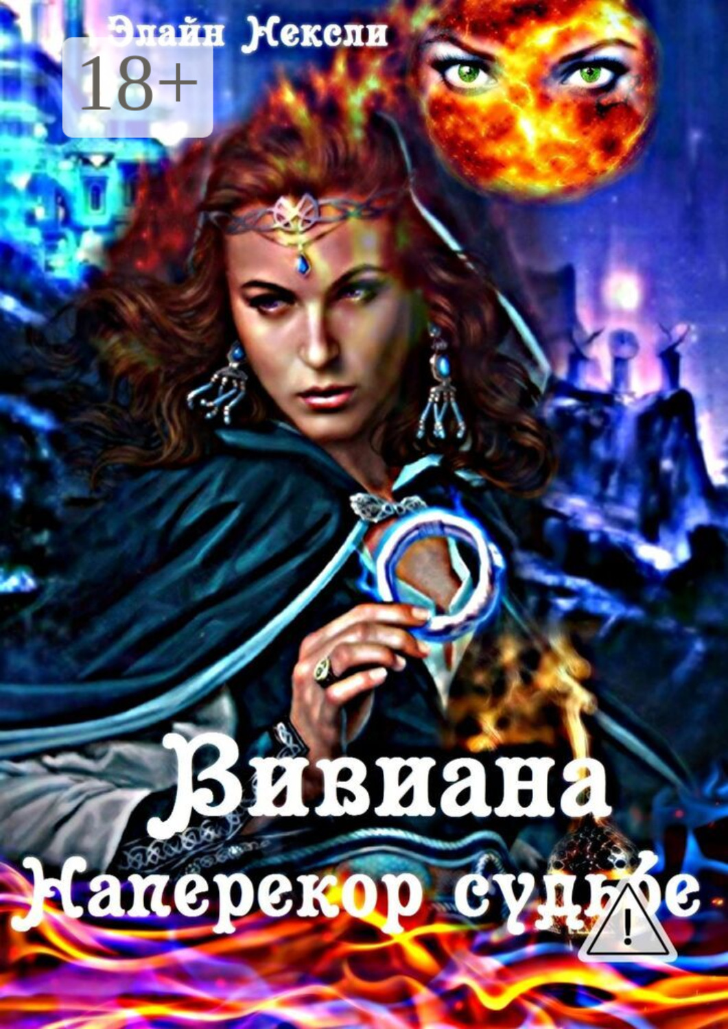 Обложка книги «Вивиана. Наперекор судьбе»