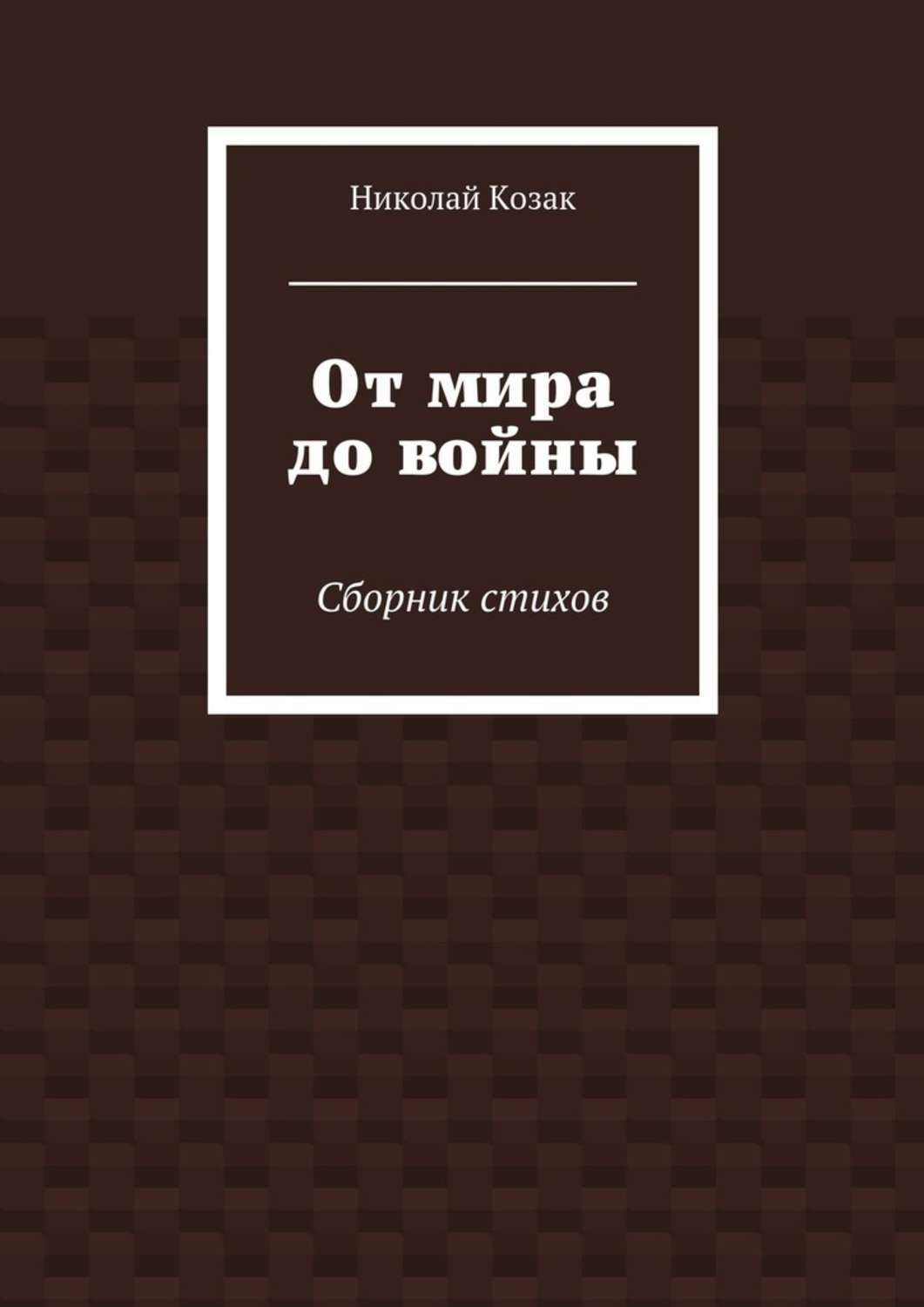 Обложка книги «От мира до войны»