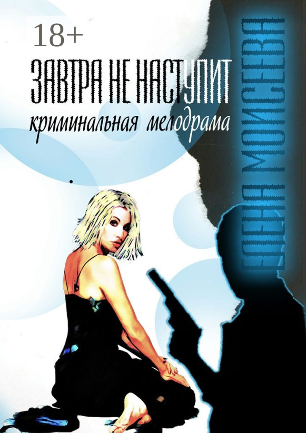 Обложка книги «Завтра не наступит»