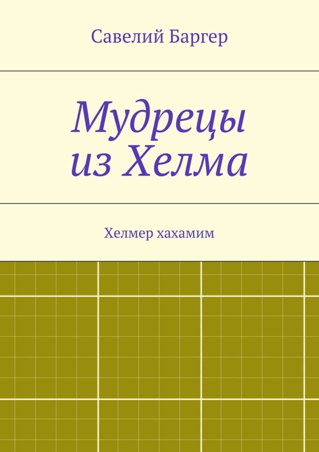 Обложка книги «Мудрецы из Хелма»