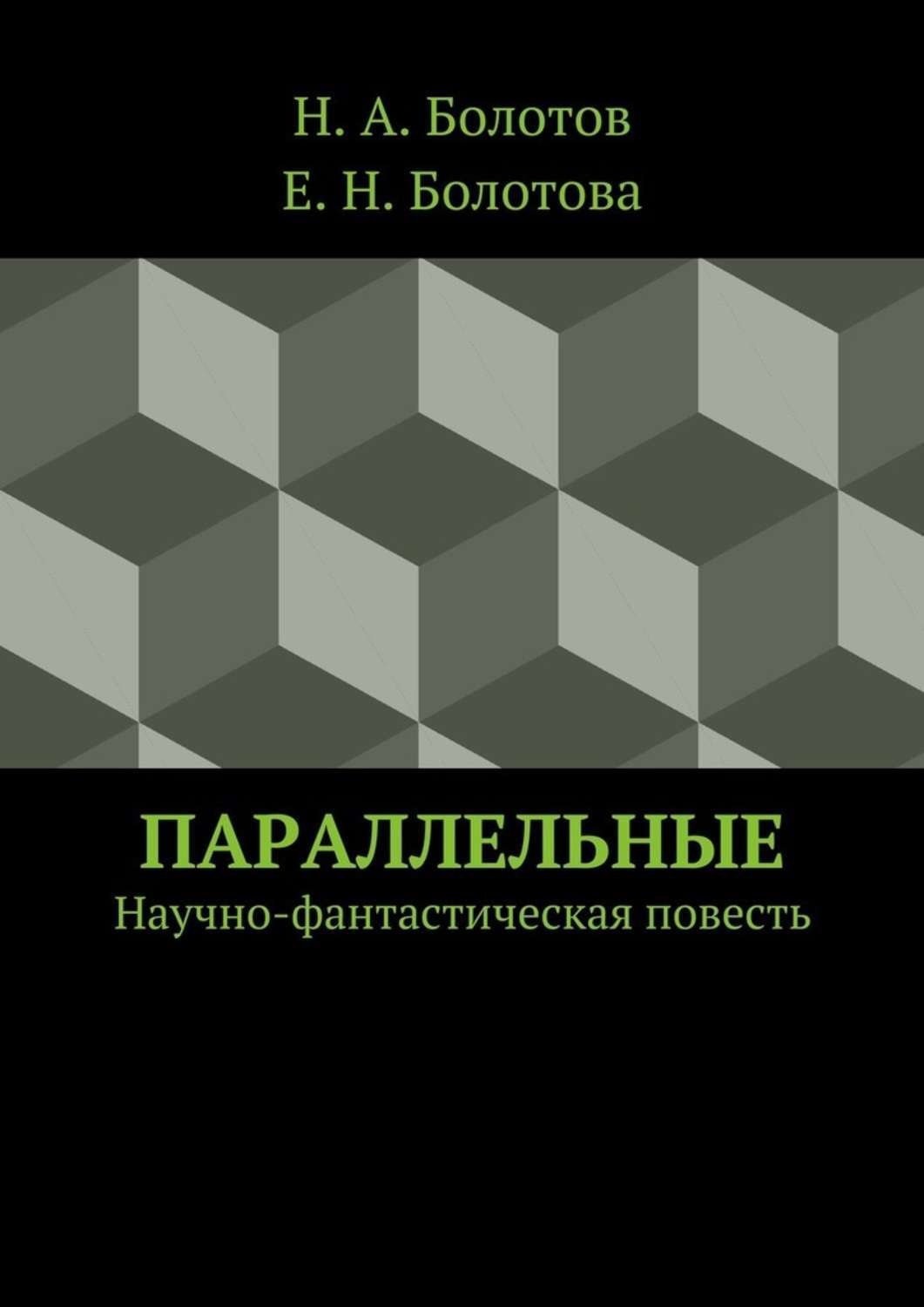 Обложка книги «Параллельные»