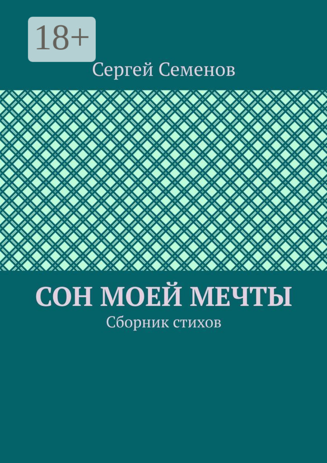 Обложка книги «Сон моей мечты. Сборник стихов»