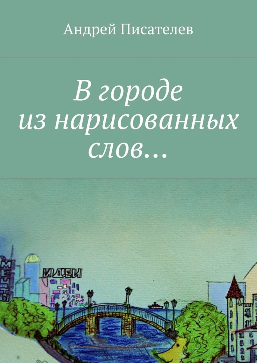 Обложка книги «В городе из нарисованных слов…»