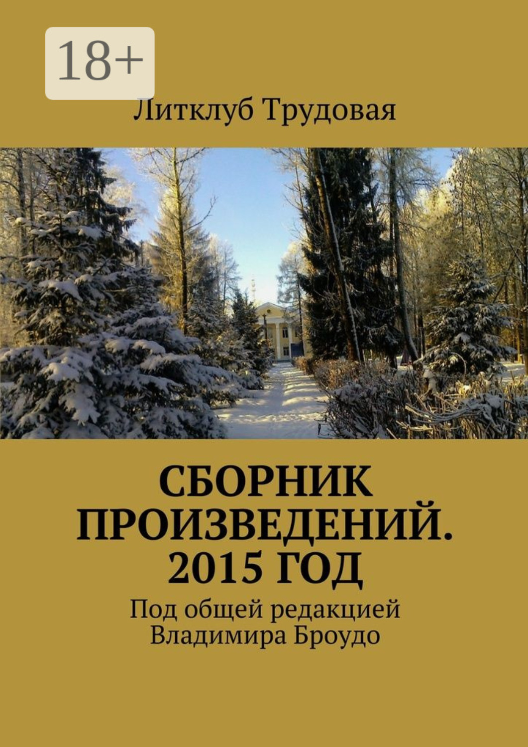 Обложка книги «Сборник произведений. 2015 год. Под общей редакцией Владимира Броудо»