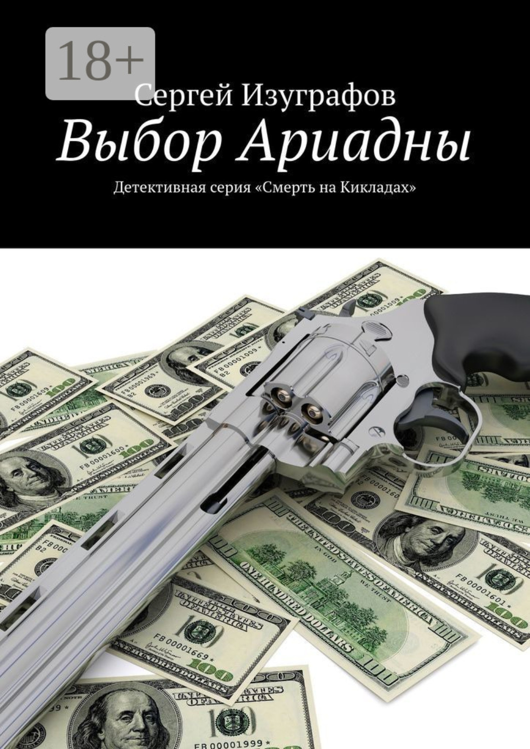 Обложка книги «Выбор Ариадны. Серия «Смерть на Кикладах»»