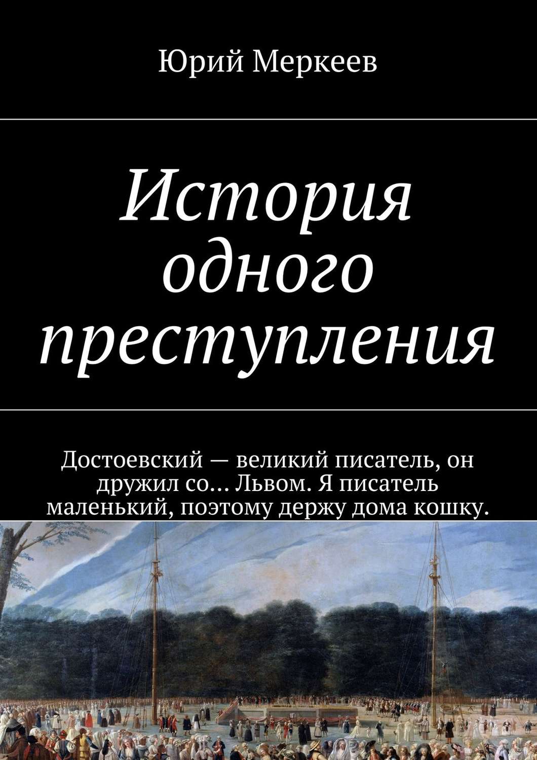 Обложка книги «История одного преступления»