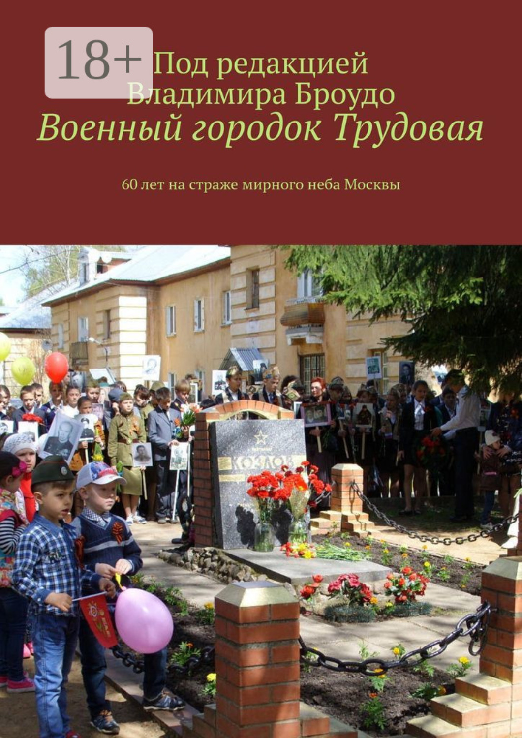 Обложка книги «Военный городок Трудовая. 60 лет на страже мирного неба Москвы»
