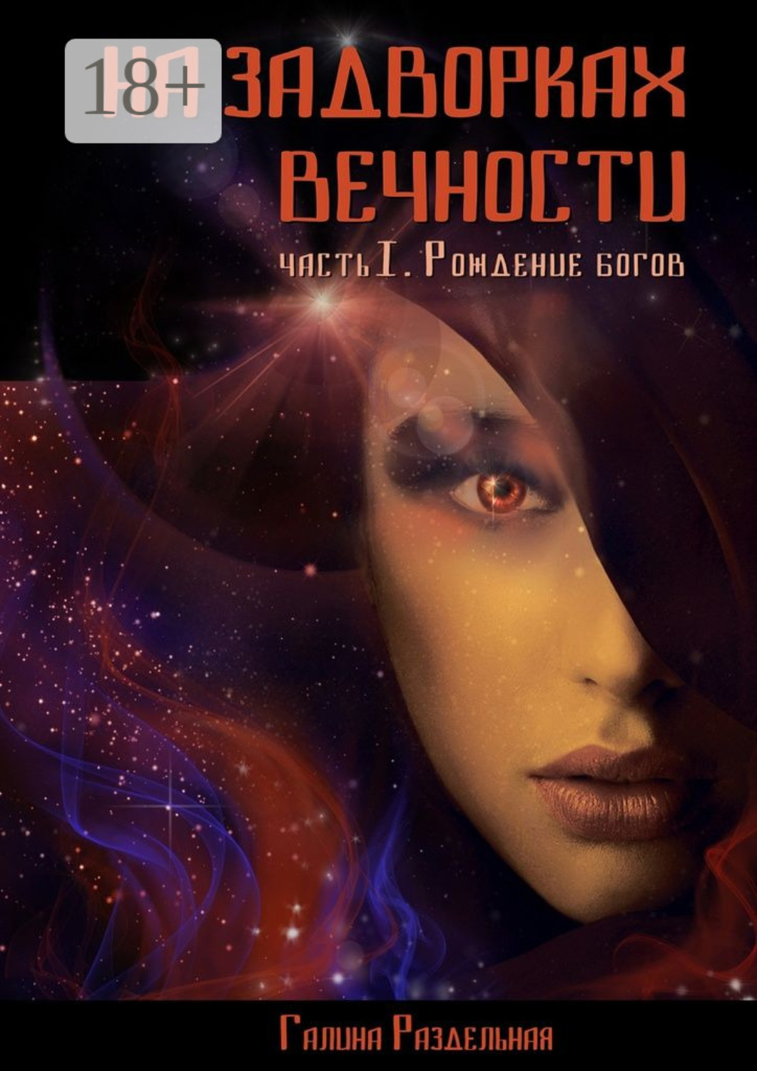 Обложка книги «На задворках вечности. Часть I. Рождение богов»