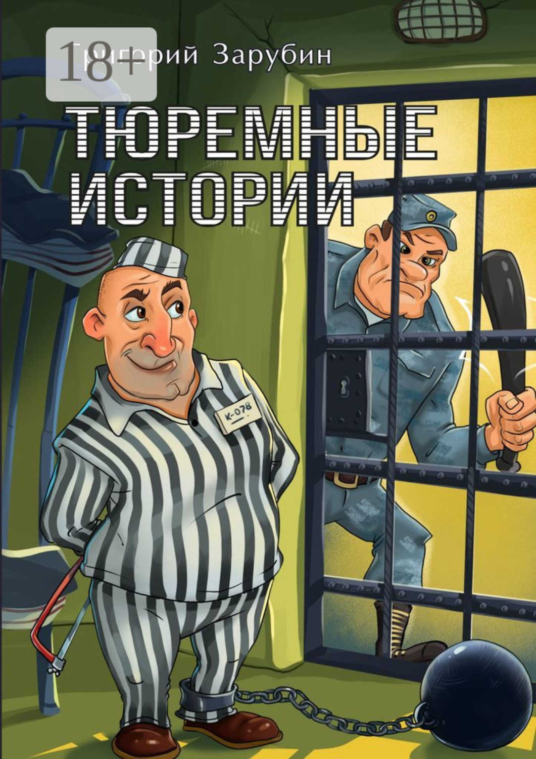 Обложка книги «Тюремные истории. Тюремный роман в рассказах»