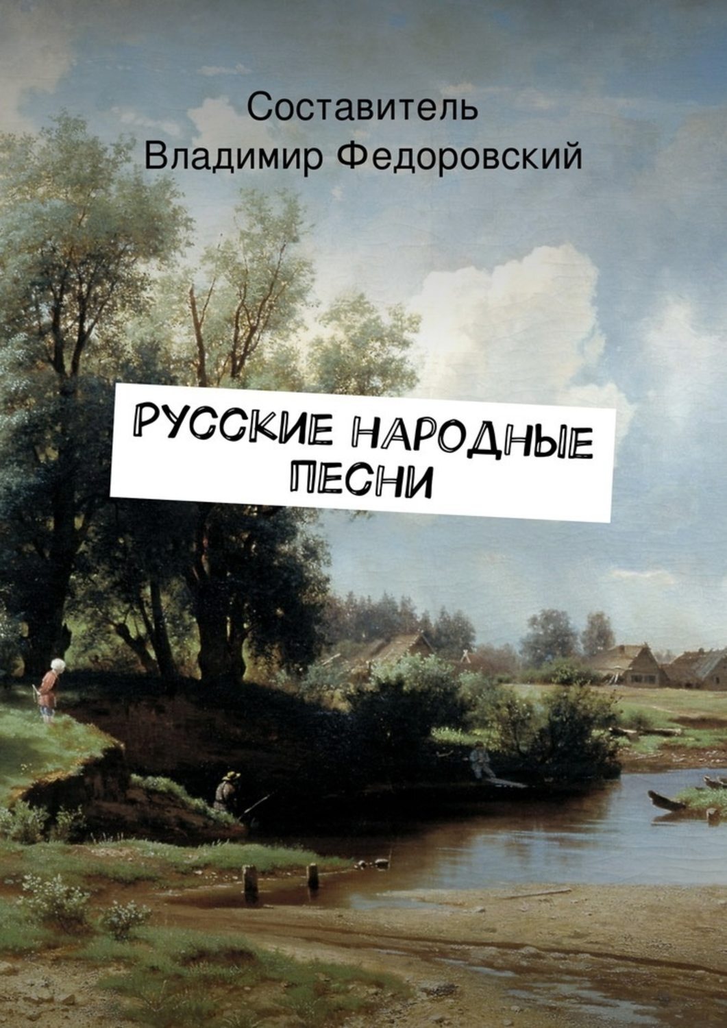 Обложка книги «Русские народные песни»