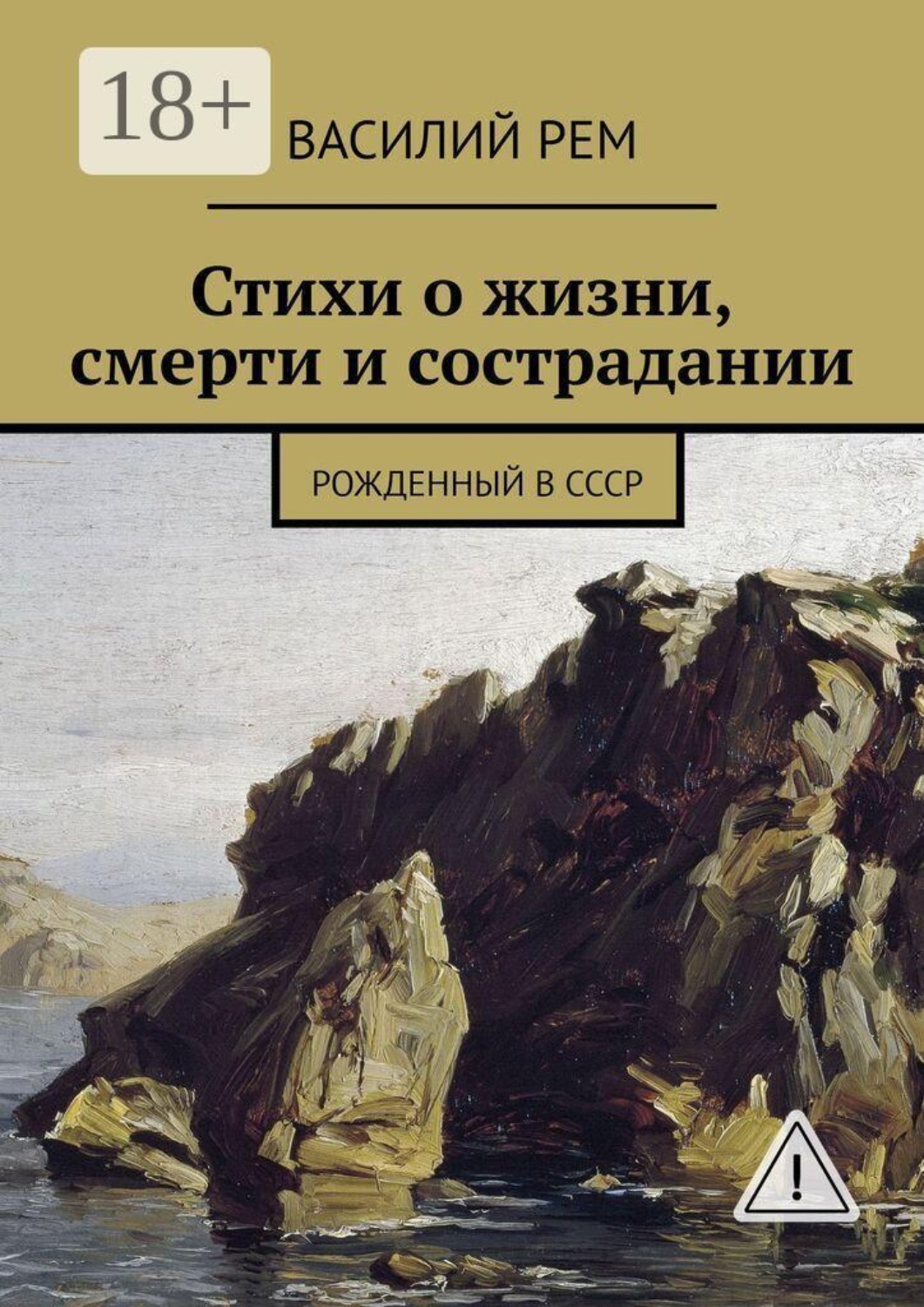 Обложка книги «Стихи о жизни, смерти и сострадании. Рожденный в СССР»
