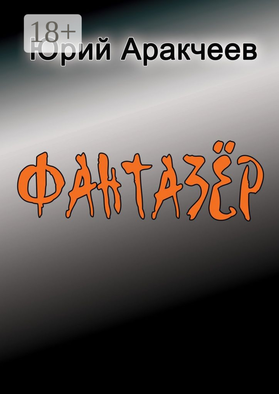 Обложка книги «Фантазер. Рассказы и повести»