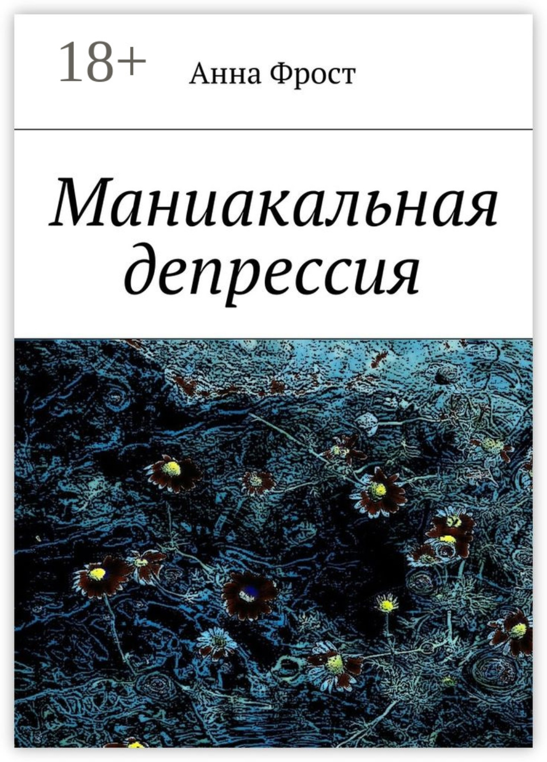 Обложка книги «Маниакальная депрессия»