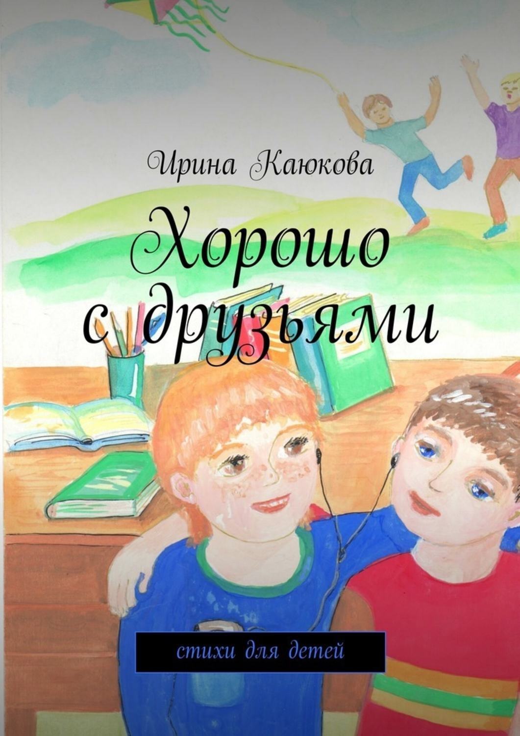 Обложка книги «Хорошо с друзьями»