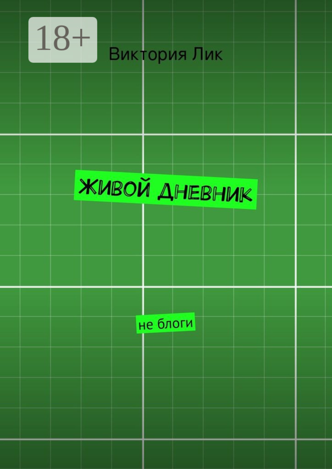 Обложка книги «Живой дневник. не блоги»