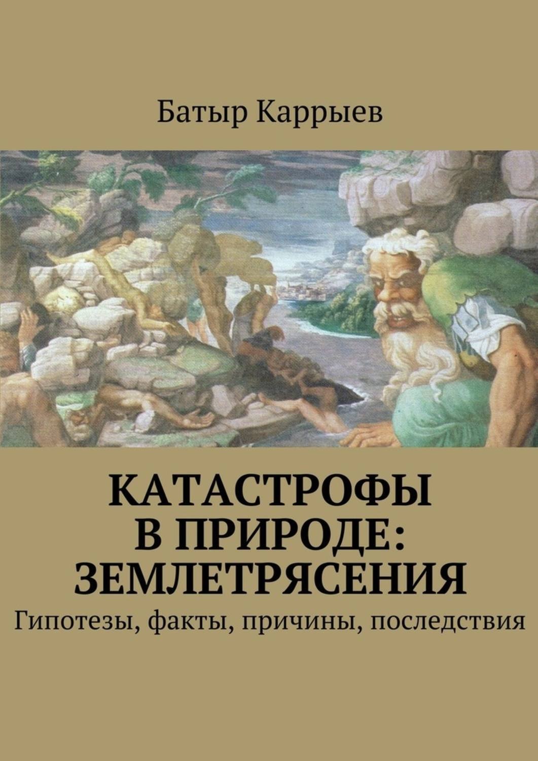 Обложка книги «Катастрофы в природе: землетрясения»