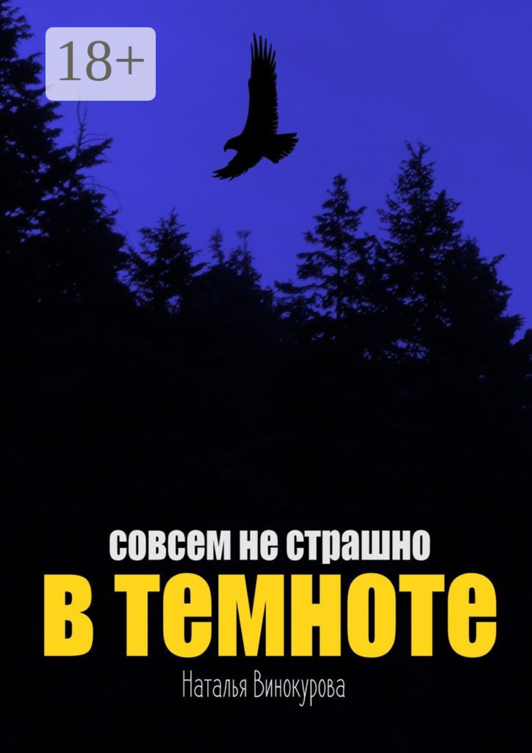 Обложка книги «Совсем не страшно в темноте»