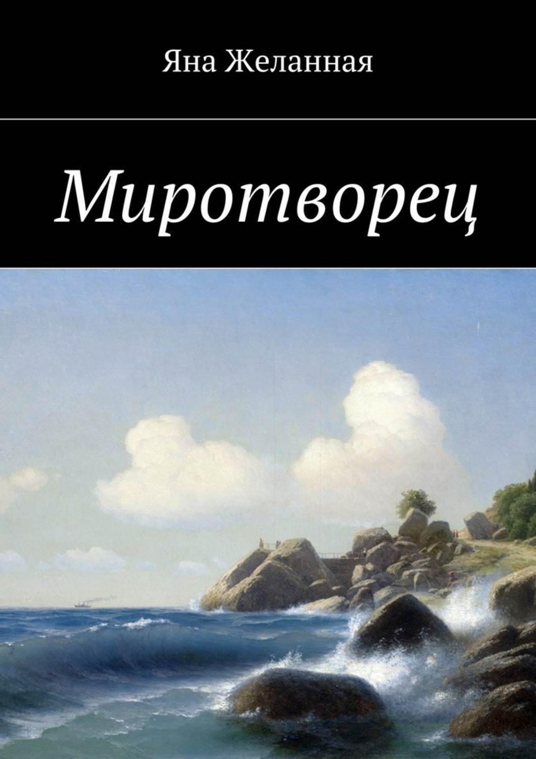 Обложка книги «Миротворец»