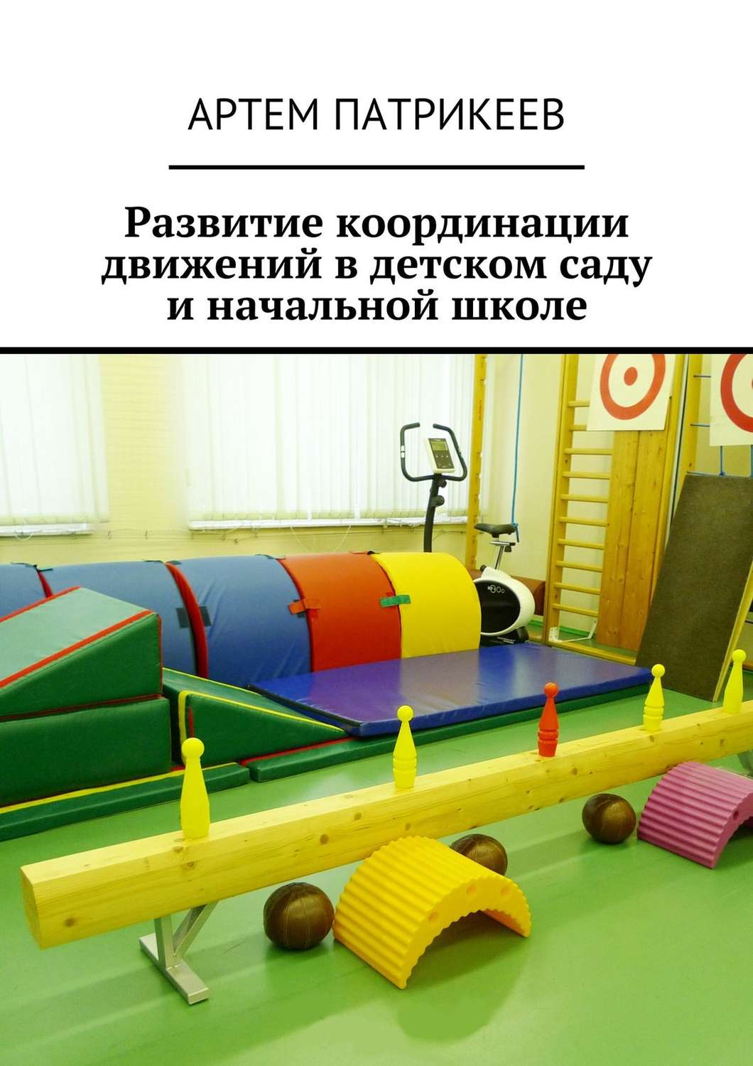 Обложка книги «Развитие координации движений в детском саду и начальной школе»