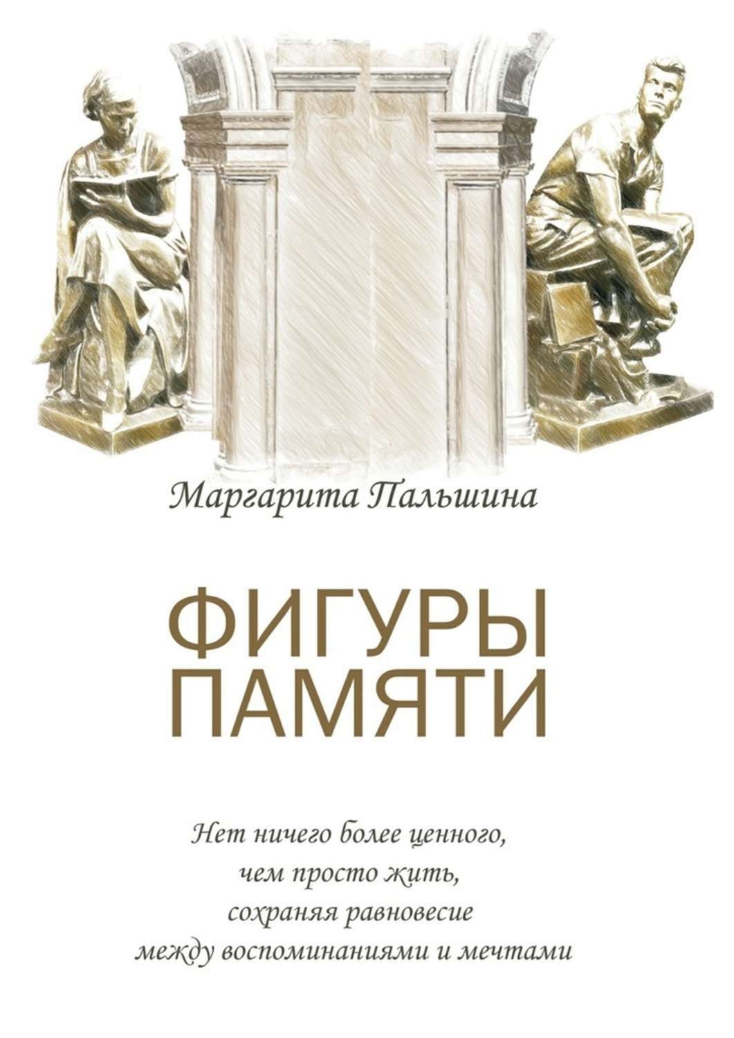 Обложка книги «Фигуры памяти. Историческая поэма, документальный роман»