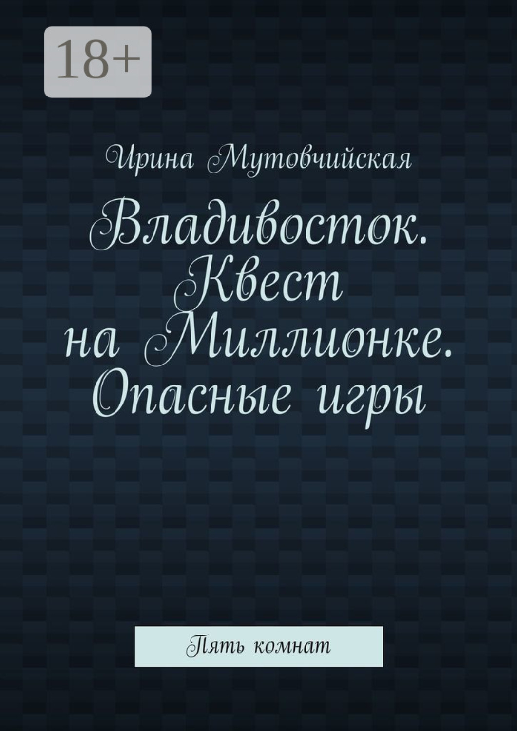 Обложка книги «Владивосток. Квест на Миллионке. Опасные игры. Пять комнат»