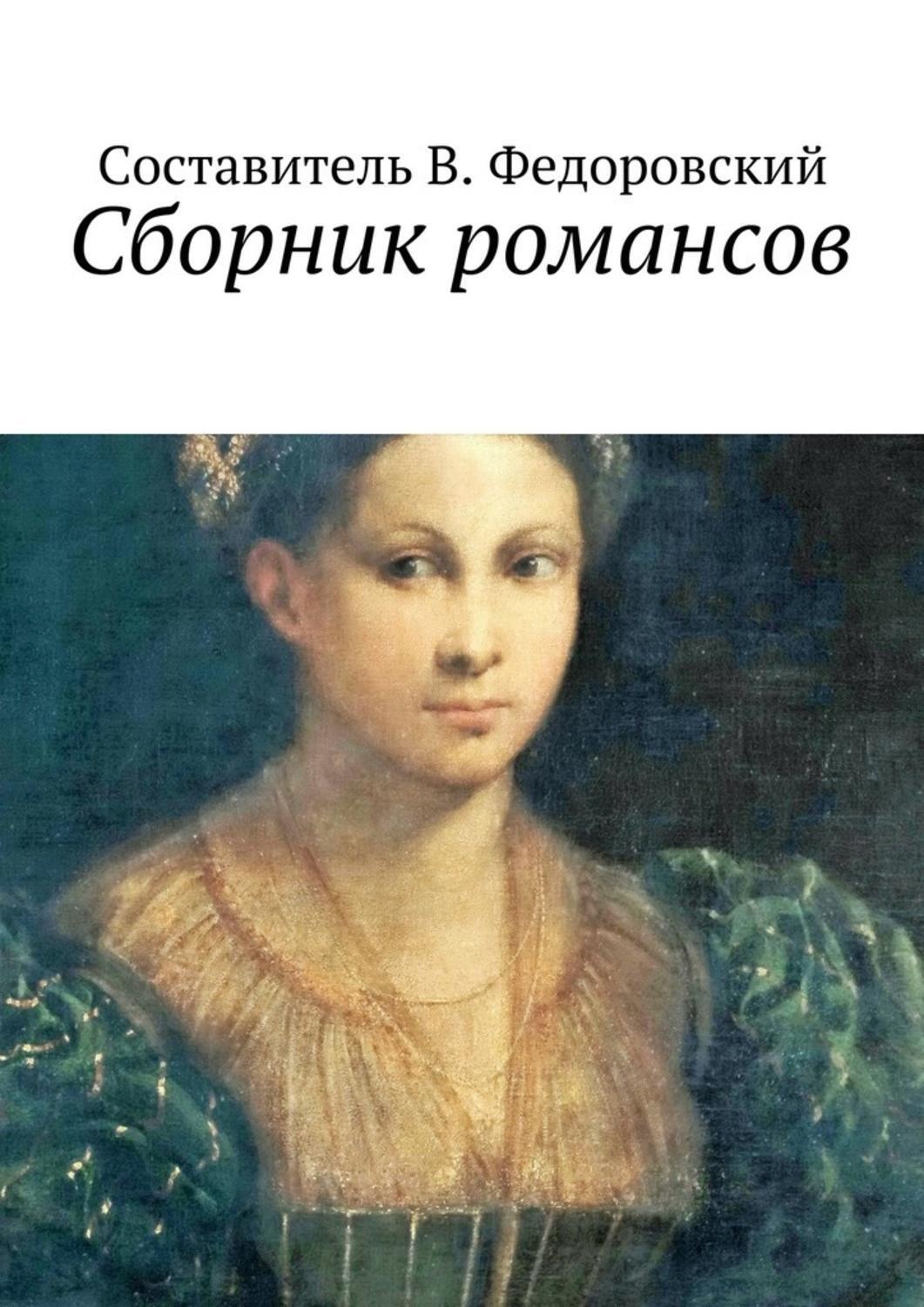 Обложка книги «Сборник романсов»