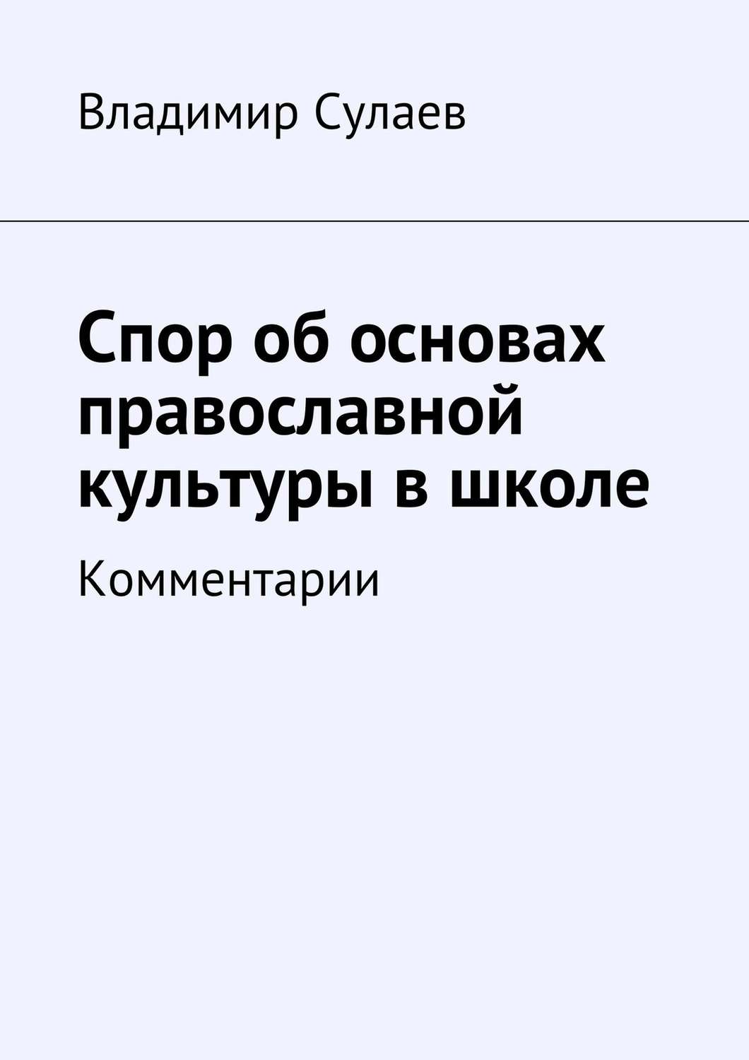 Обложка книги «Спор об основах православной культуры в школе»