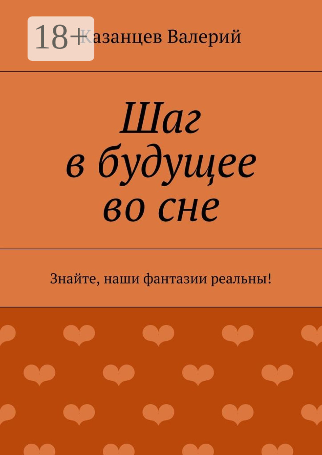 Обложка книги «Шаг в будущее во сне. Знайте, наши фантазии реальны!»
