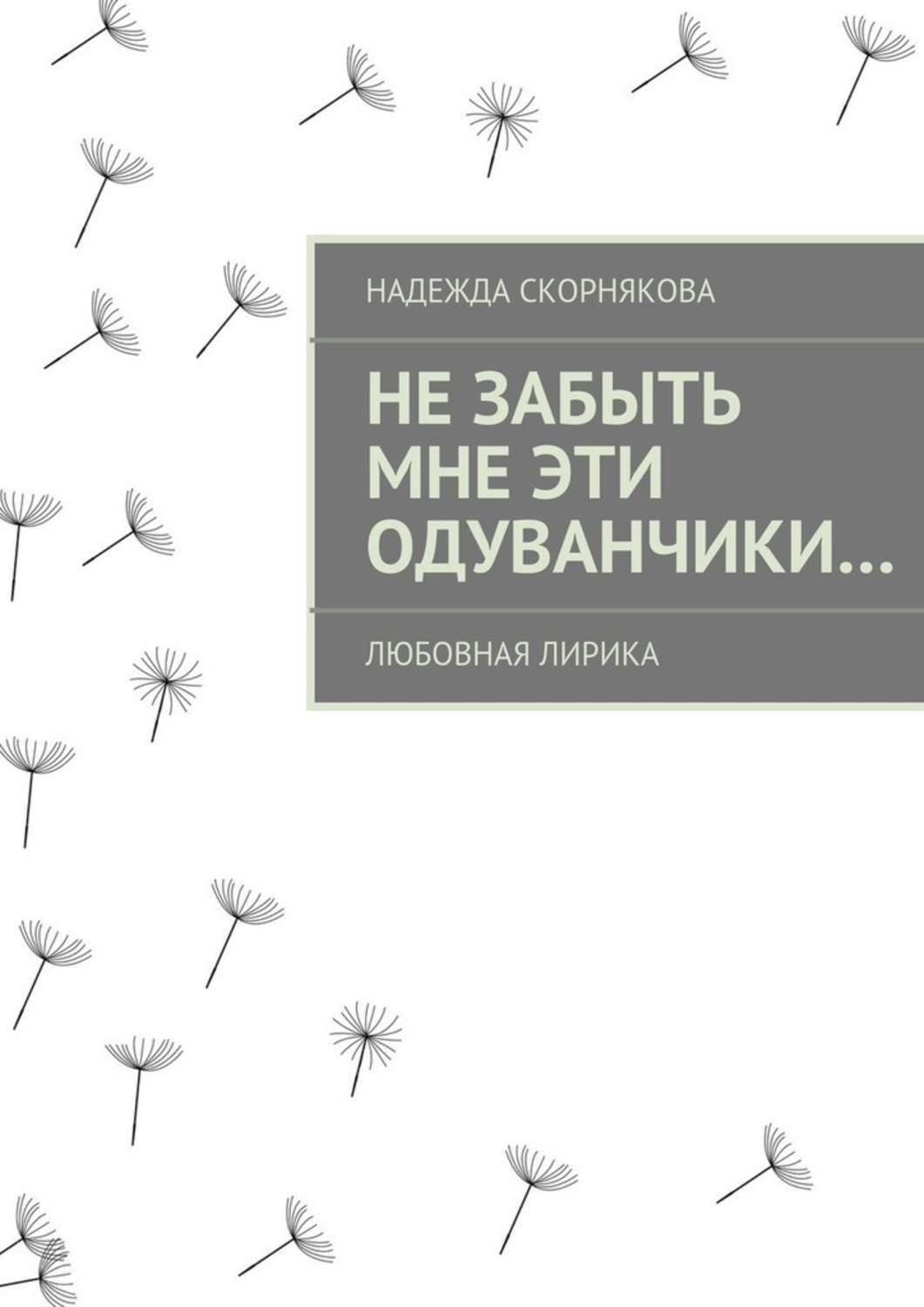 Обложка книги «Не забыть мне эти одуванчики…»