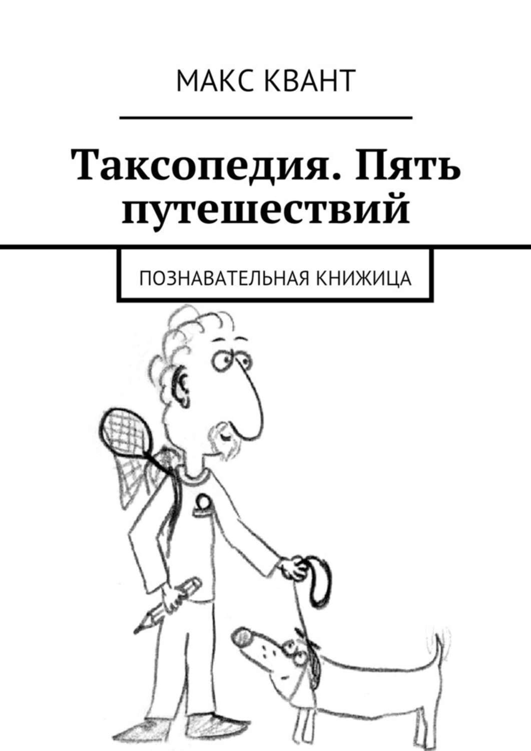Обложка книги «Таксопедия. Пять путешествий»