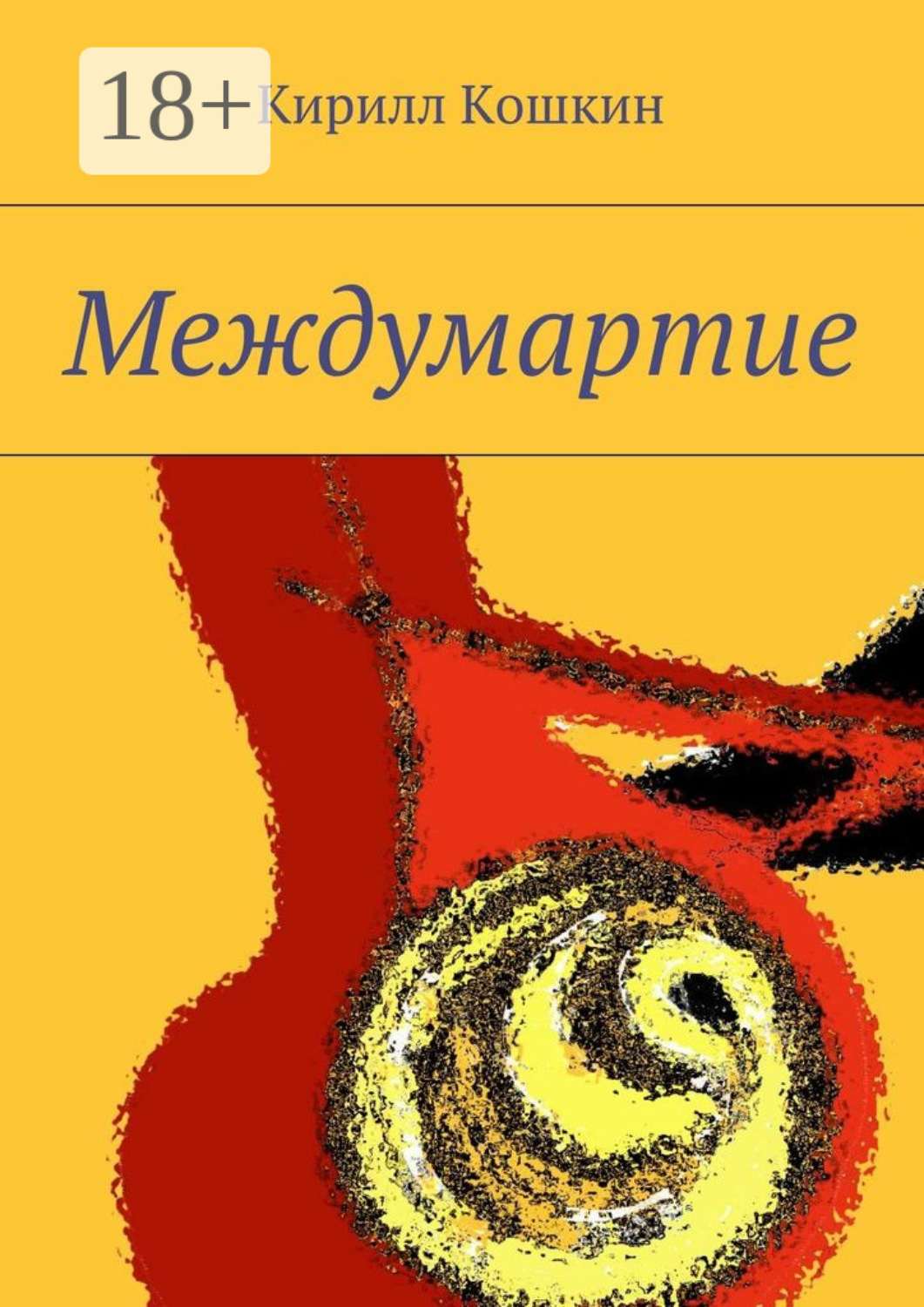 Обложка книги «Междумартие»