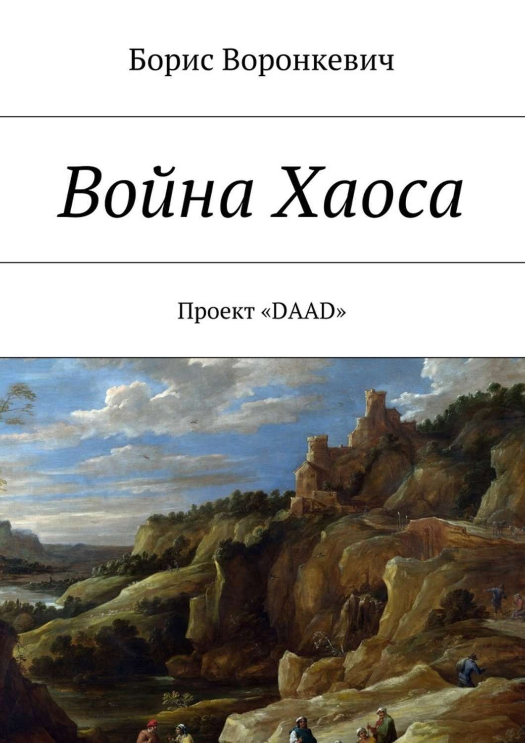 Обложка книги «Война Хаоса»