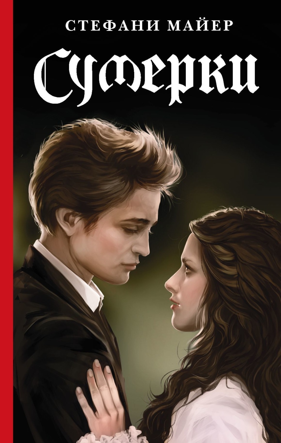 Обложка книги «Сумерки»