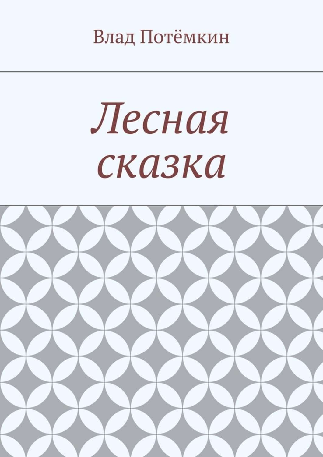 Обложка книги «Лесная сказка»