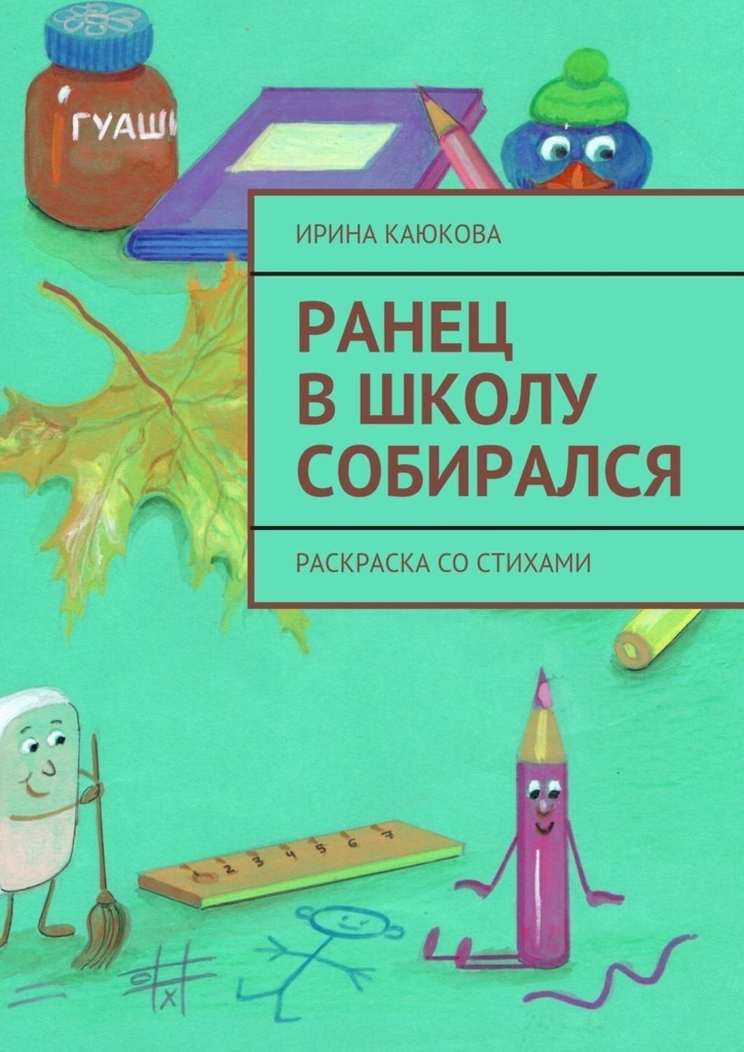Обложка книги «Ранец в школу собирался»