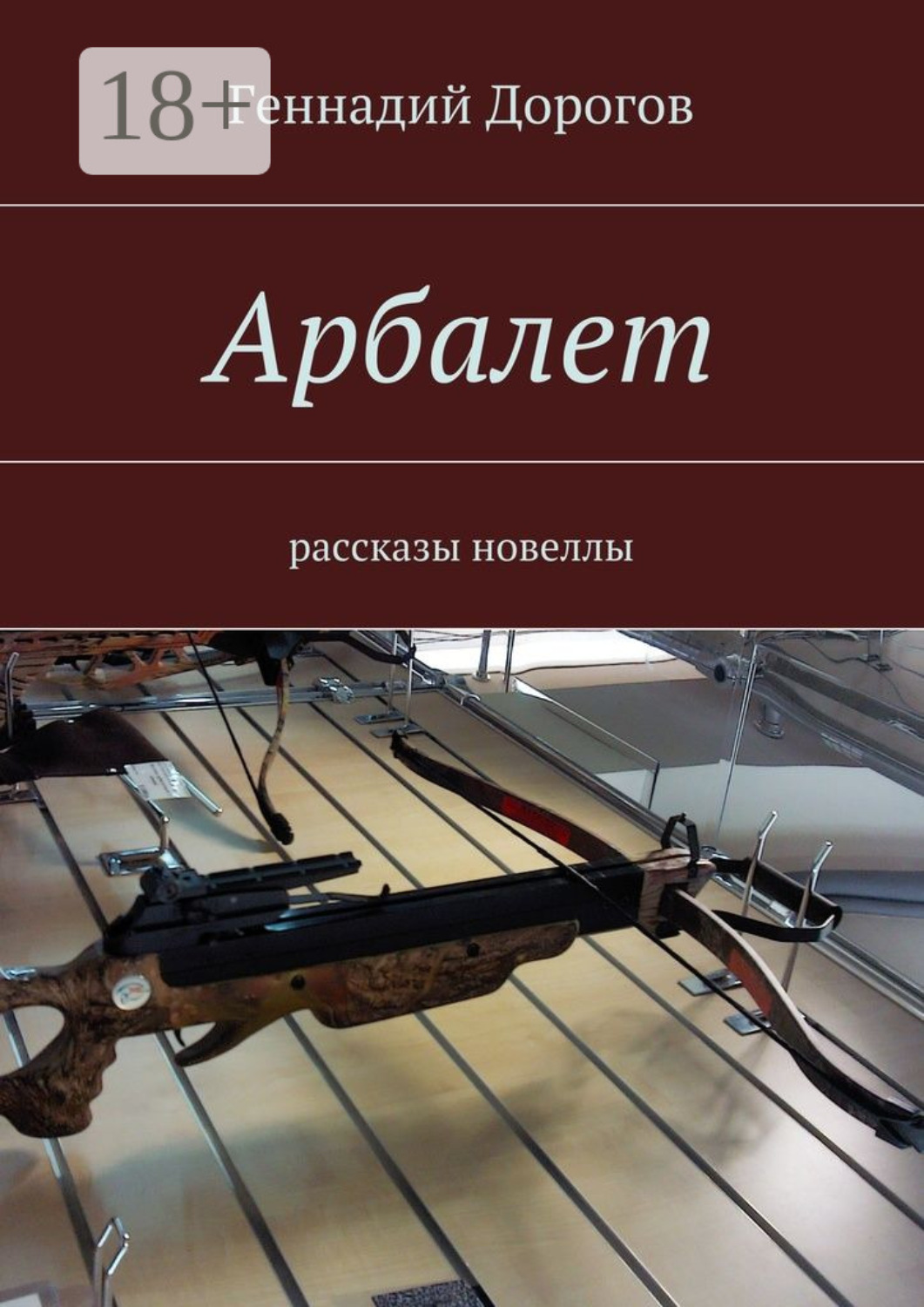 Обложка книги «Арбалет. рассказы, новеллы»