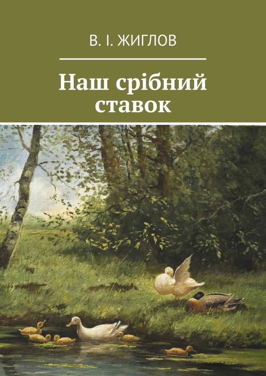 Обложка книги «Наш срібний ставок»