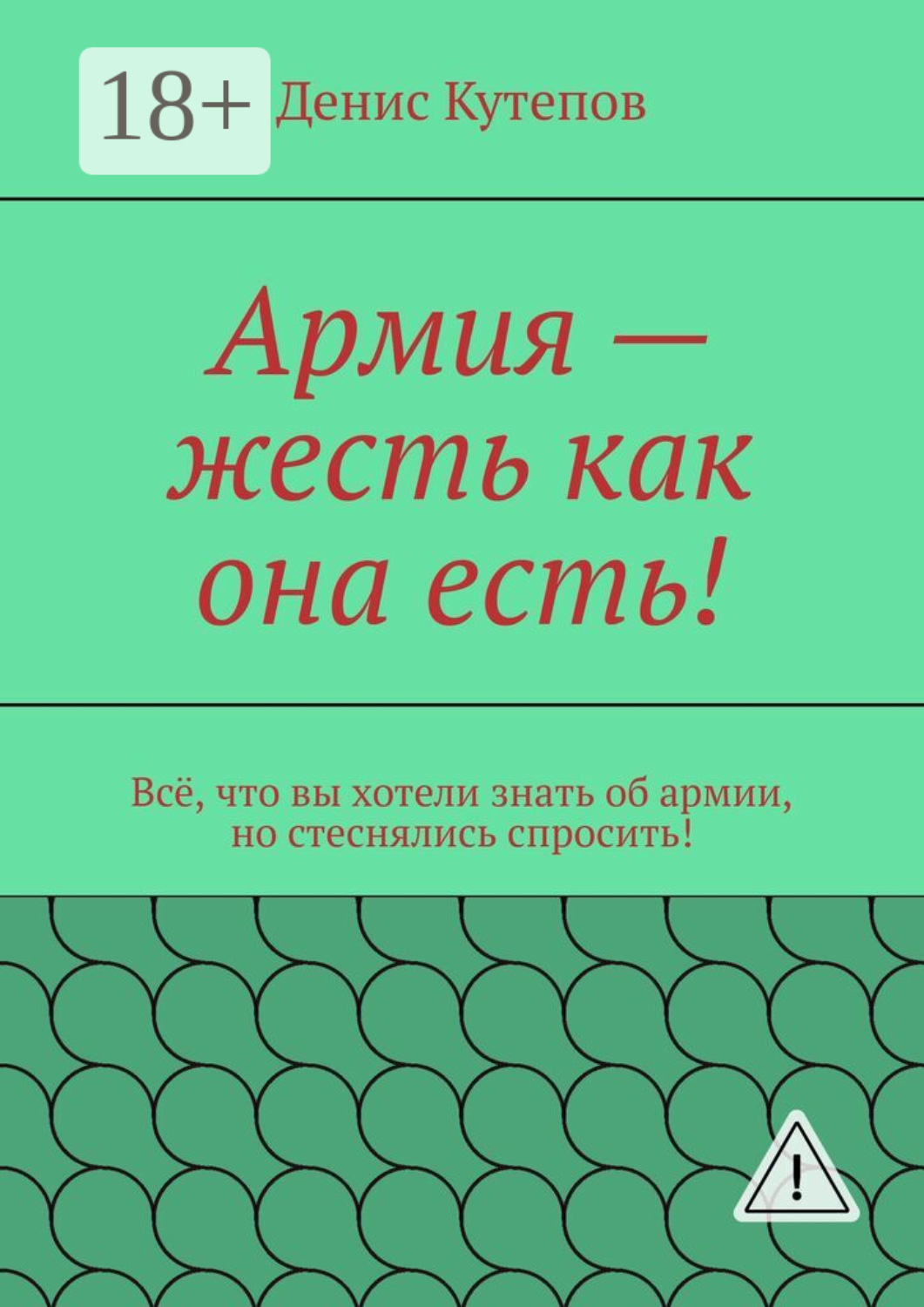Обложка книги «Армия – жесть как она есть! Всё, что вы хотели знать об армии, но стеснялись спросить!»