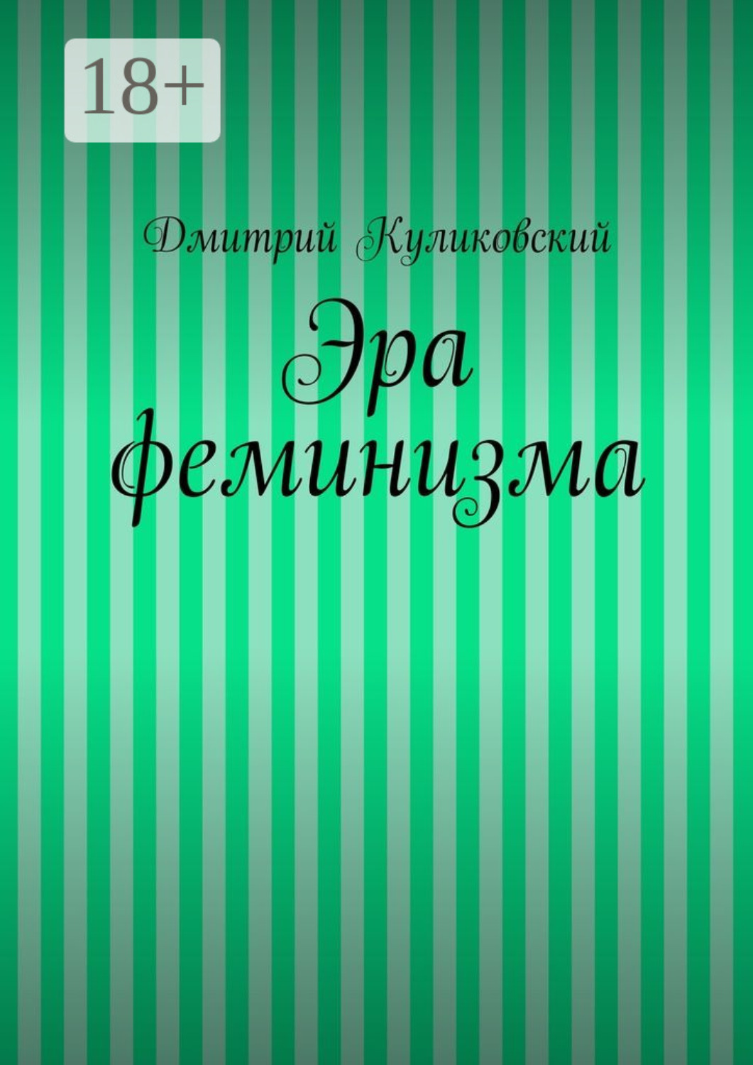 Обложка книги «Эра феминизма»