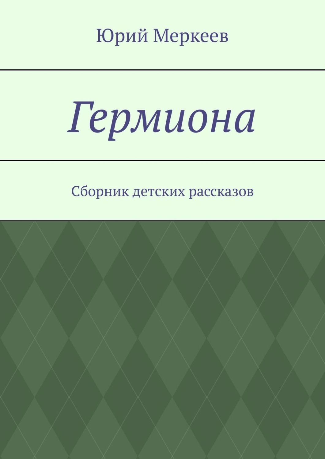 Обложка книги «Гермиона. Сборник детских рассказов»