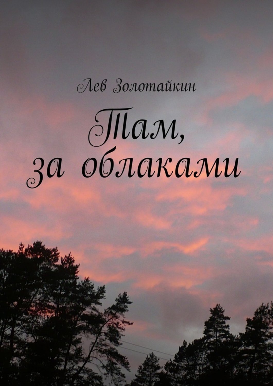 Обложка книги «Там, за облаками»
