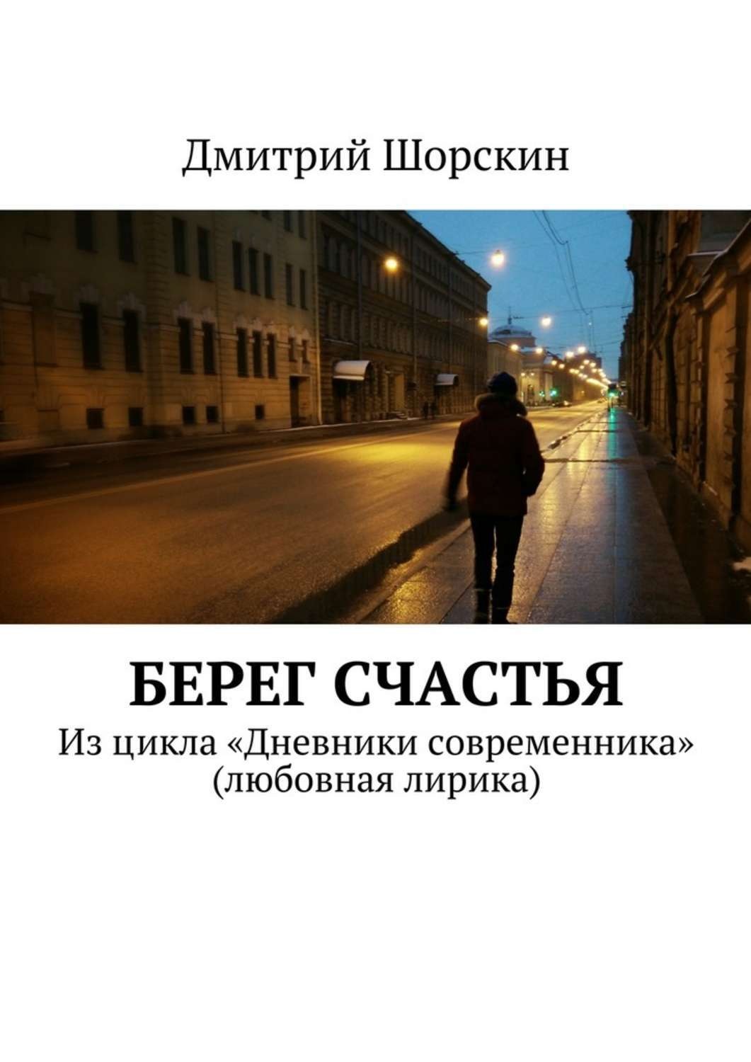 Обложка книги «Берег счастья»